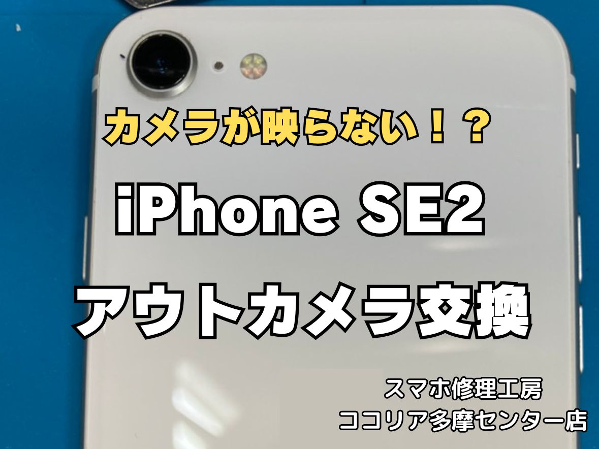 iPhoneSE2のアウトカメラ交換修理なら即日対応可能！カメラ故障もお任せください【スマホ修理工房ココリア多摩センター店】